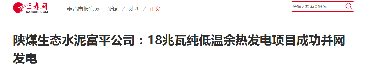 三秦網(wǎng) ｜ 陜煤生態(tài)水泥富平公司：18兆瓦純低溫余熱發(fā)電項(xiàng)目成功并網(wǎng)發(fā)電