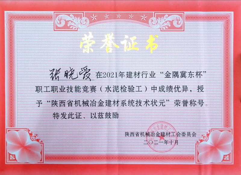 喜報(bào)！富平公司張曉愛獲“陜西省機(jī)械冶金建材系統(tǒng)技術(shù)狀元”榮譽(yù)稱號(hào)