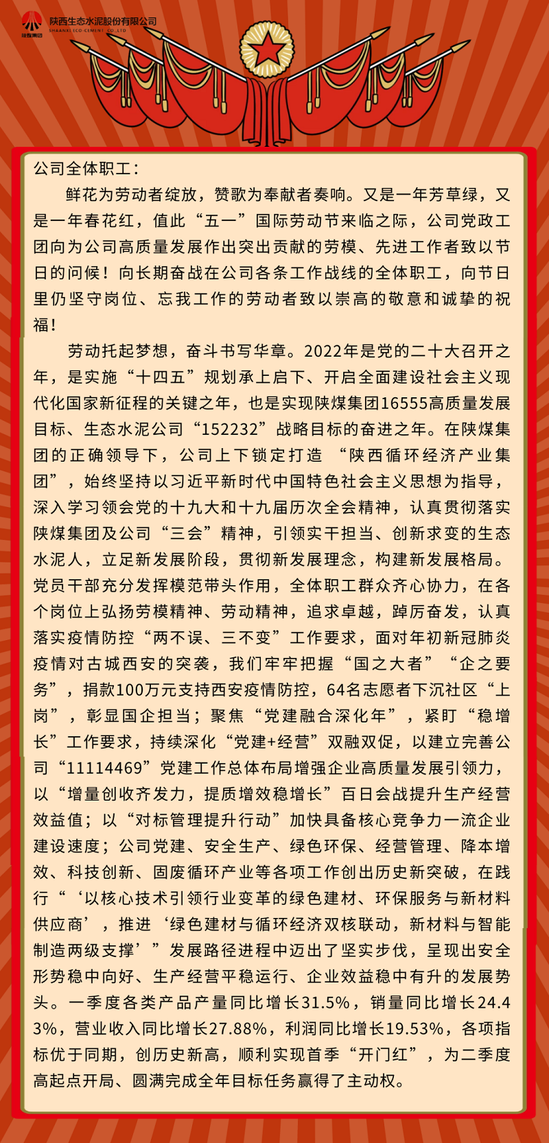 生態(tài)水泥人親啟——致敬奮斗中最美的你！致全體職工的“五一”國(guó)際勞動(dòng)節(jié)慰問(wèn)信