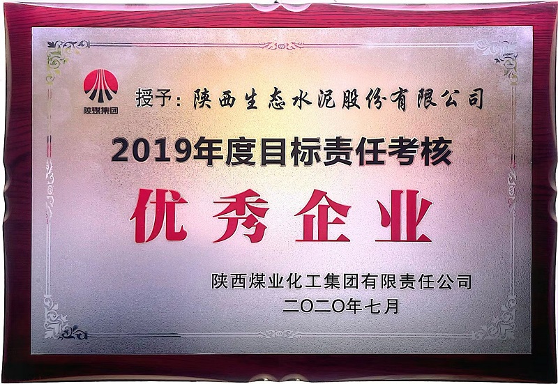 公司榮獲2019年度目標(biāo)責(zé)任考核優(yōu)秀企業(yè)