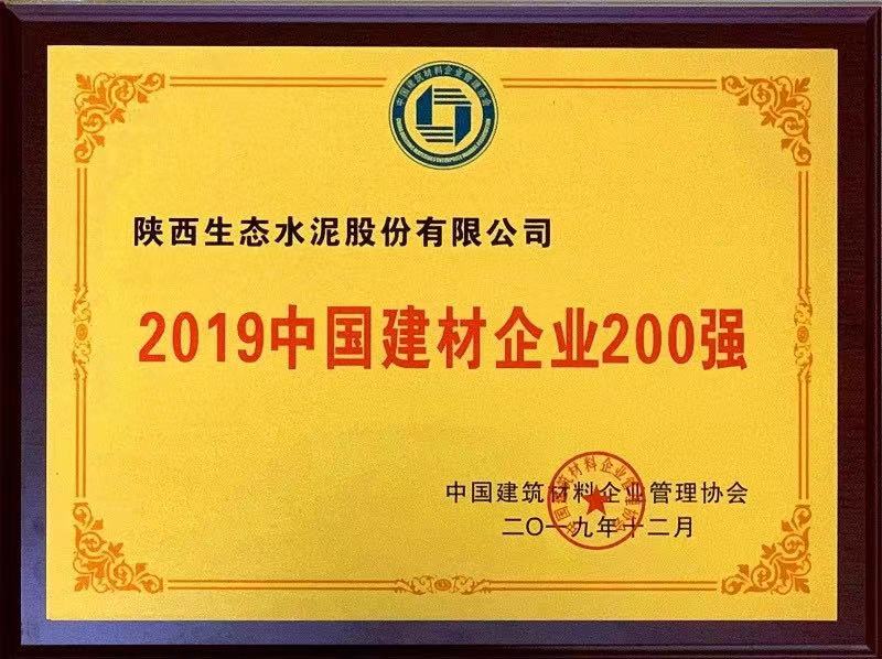 公司榮登2019中國建材企業(yè)200強(qiáng)