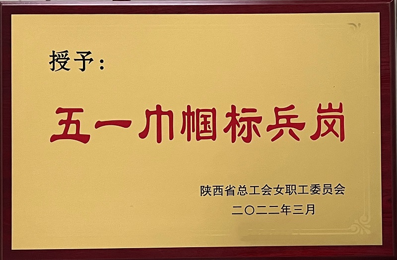 富平公司質量管理部榮獲五一巾幗標兵崗