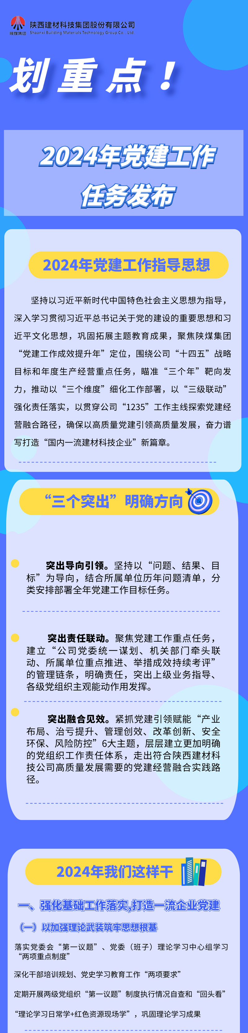 劃重點！2024年黨建工作任務發(fā)布