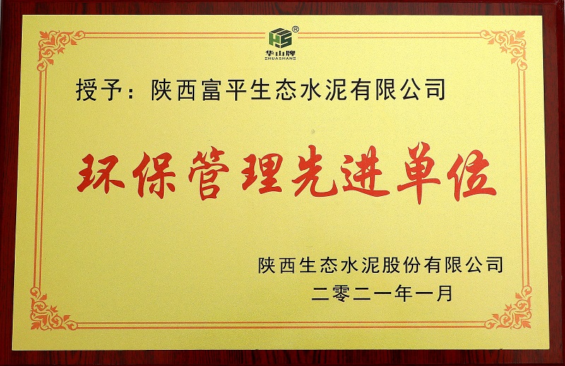 華山先進(jìn)|富平公司榮獲“2020年度環(huán)保管理先進(jìn)單位”榮譽(yù)稱(chēng)號(hào)