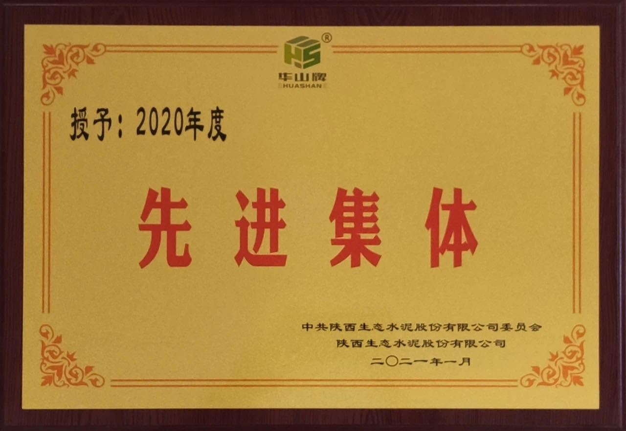 華山先進(jìn)|漢中公司銷(xiāo)售部榮獲“2020年先進(jìn)集體”榮譽(yù)稱(chēng)號(hào)
