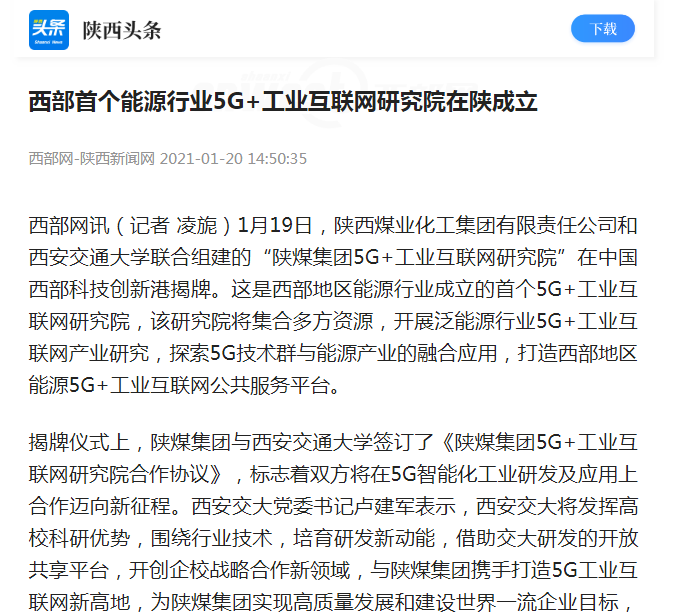 西部網|西部首個能源行業(yè)5G＋工業(yè)互聯網研究院在陜成立