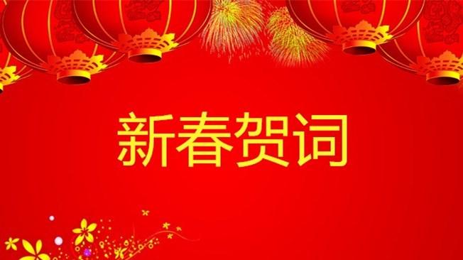 2021年生態(tài)水泥公司新春賀詞