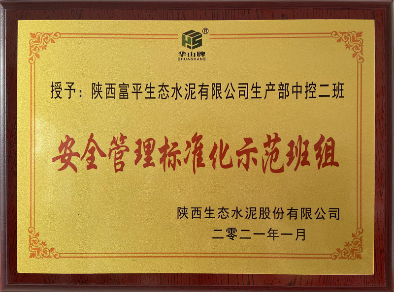 富平公司生產部中控二班榮獲安全管理標準化示范班組