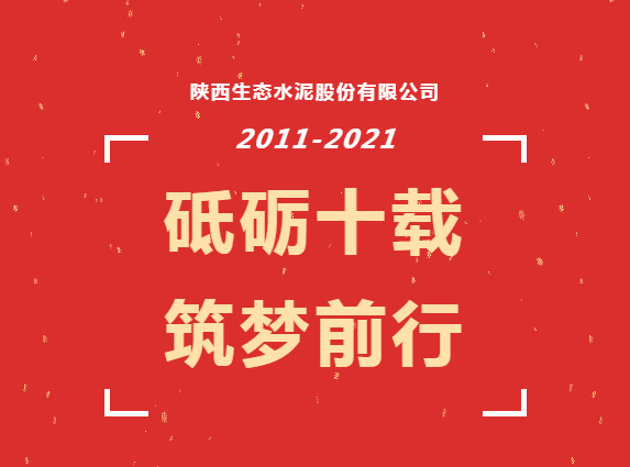 生態(tài)十年 | 十年，我與公司共成長