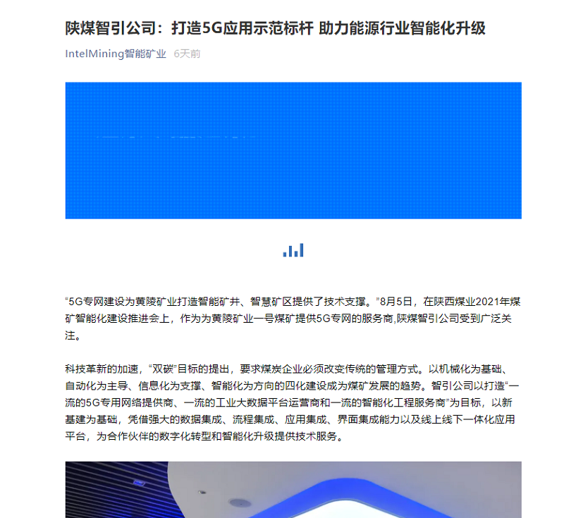 智能礦業(yè)微信 | 陜煤智引公司：打造5G應(yīng)用示范標(biāo)桿 助力能源行業(yè)智能化升級(jí)