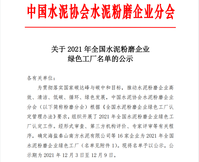 喜報！黃陵公司榮獲全國水泥粉磨企業(yè)“綠色工廠”稱號
