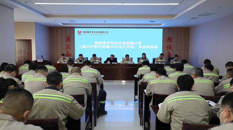 揚帆奮楫 競逐一流 以優(yōu)異成績開啟綠色智造新篇章——富平公司召開二屆三次職工代表大會暨2022年度工作會、安全環(huán)保會