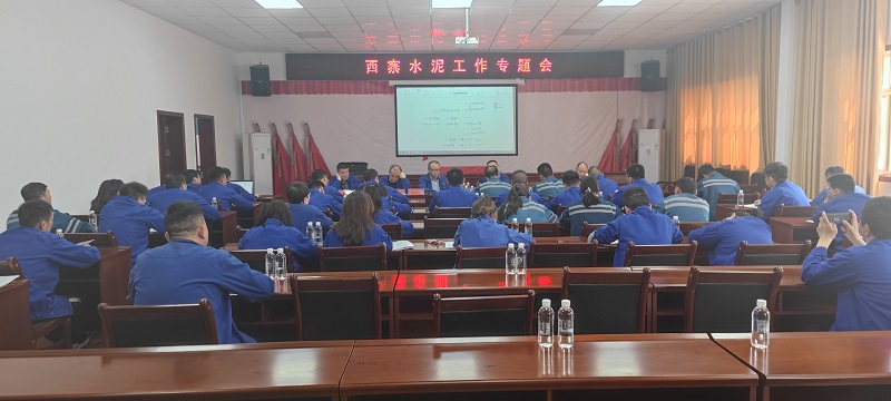 漢中公司召開(kāi)西寨廠(chǎng)水泥專(zhuān)題會(huì)議