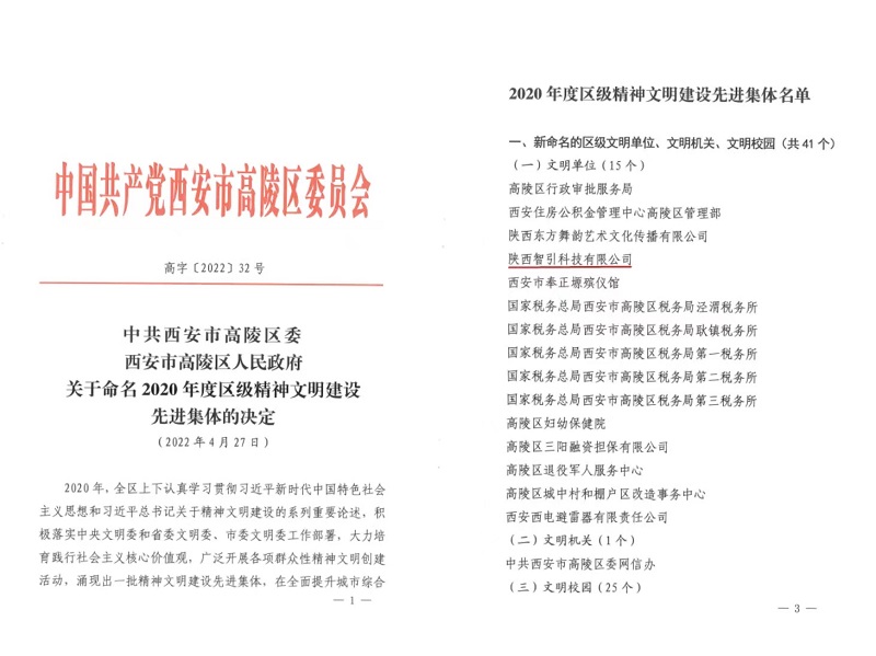 喜訊！智引公司榮獲“高陵區(qū)文明單位”稱號(hào)