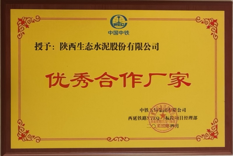 喜報！公司榮獲中鐵五局西延高鐵項目“優(yōu)秀合作廠家”稱號