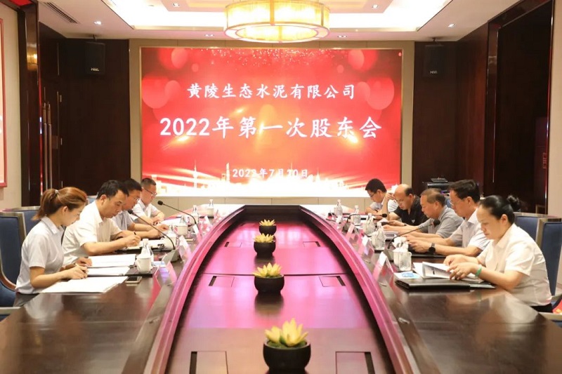 黃陵公司召開2022年第一次股東會(huì)