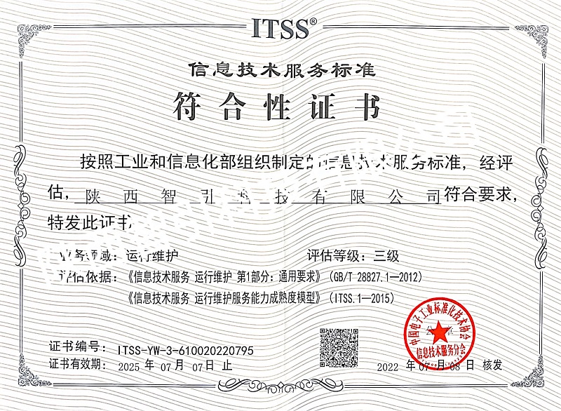 智引公司順利通過ITSS信息技術(shù)服務(wù)運行維護三級資質(zhì)認證