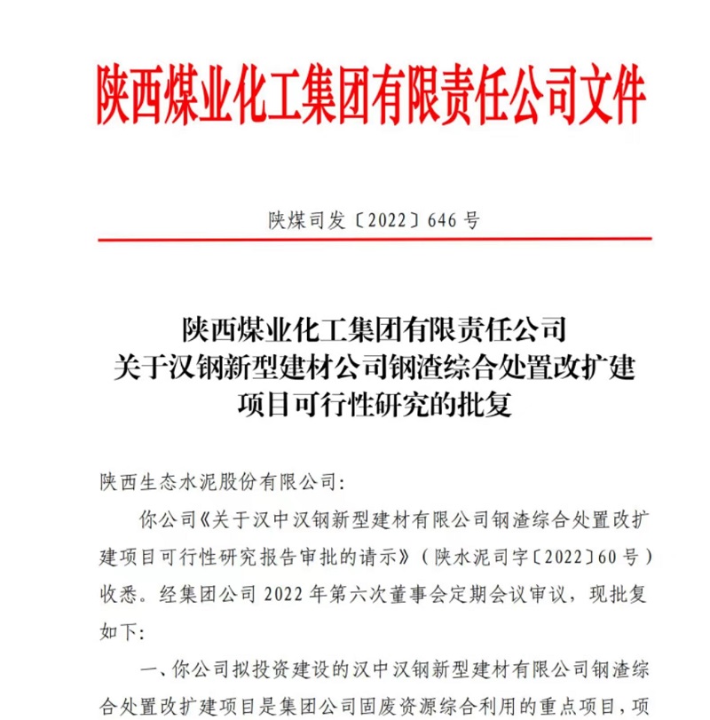 漢中公司鋼渣綜合處置改擴建項目可行性研究報告獲批復