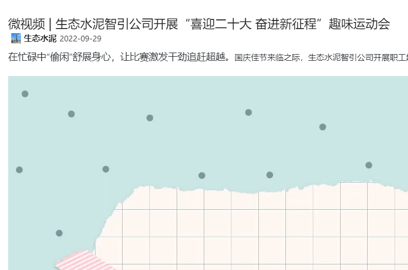 奮進(jìn)陜煤 | 生態(tài)水泥智引公司開展“喜迎二十大 奮進(jìn)新征程”趣味運(yùn)動(dòng)會(huì)（微視頻）