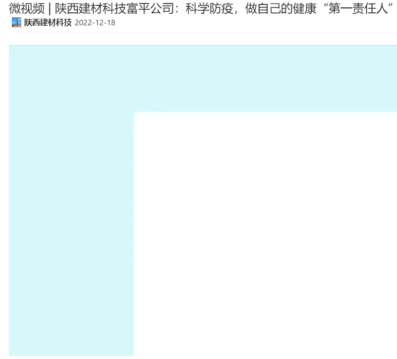 奮進陜煤 | 陜西建材科技富平公司：科學(xué)防疫，做自己的健康“第一責(zé)任人”（微視頻）