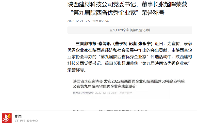 秦聞 | 陜西建材科技公司黨委書記、董事長張超暉榮獲“第九屆陜西省優(yōu)秀企業(yè)家”榮譽稱號