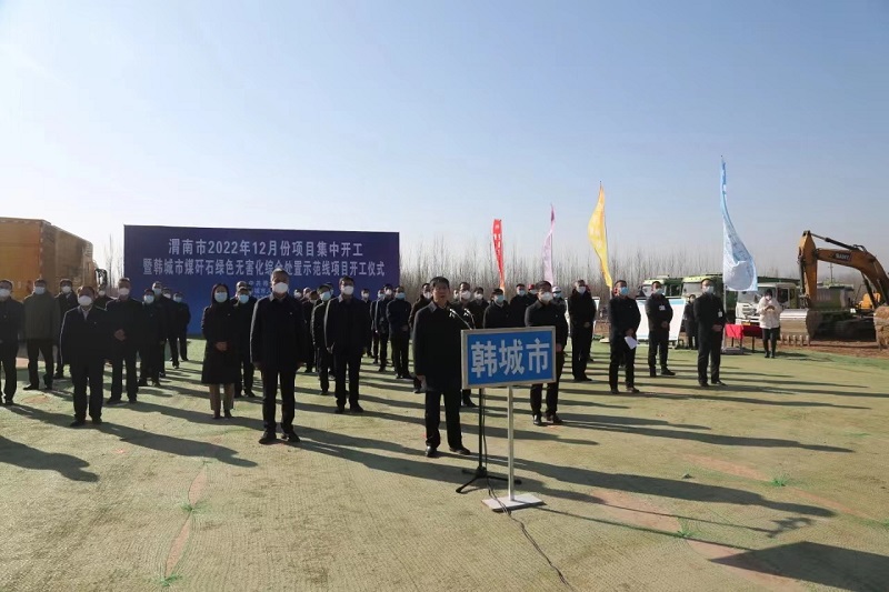 搭建“同頻共話”平臺(tái) 實(shí)現(xiàn)項(xiàng)目“入園”到“入場(chǎng)”跨越式推進(jìn)——龍門綠碳承辦渭南市項(xiàng)目集中開(kāi)工儀式韓城會(huì)場(chǎng)