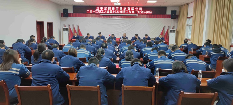 漢中公司召開二屆一次職工大會 暨 2023年度工作會、安全環(huán)保會