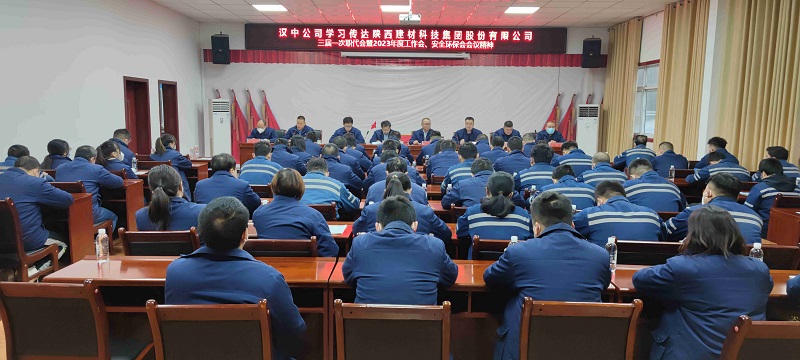 漢中公司學習傳達陜西建材科技集團三屆一次職代會暨2023年工作會、安全環(huán)保會會議精神