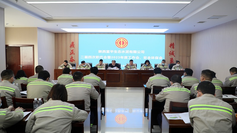 富平公司召開二屆四次職工代表大會暨2023年度工作會、安全環(huán)保會