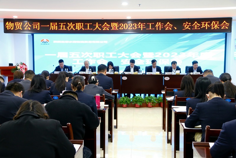 物貿(mào)公司召開一屆五次職工大會(huì)暨2023年工作會(huì)、安全環(huán)保會(huì)
