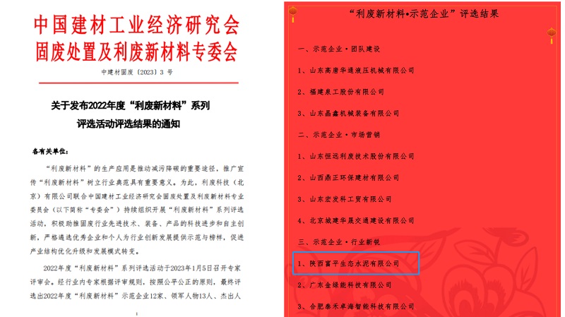喜報！富平公司榮獲2022年度全國利廢新材料“示范企業(yè)”稱號