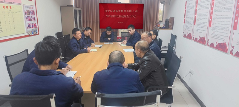 漢中公司召開2023年第二次科技研發(fā)項目工作推進(jìn)會