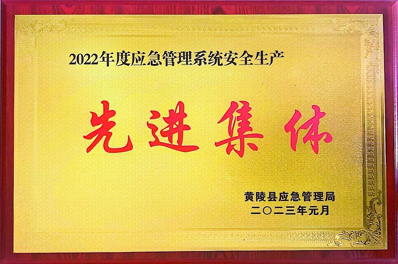 喜報！黃陵公司榮獲黃陵縣2022年度應(yīng)急管理系統(tǒng)安全生產(chǎn)“先進(jìn)集體”榮譽(yù)稱號