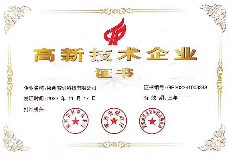 喜訊！智引公司榮獲“高新技術(shù)企業(yè)證書”