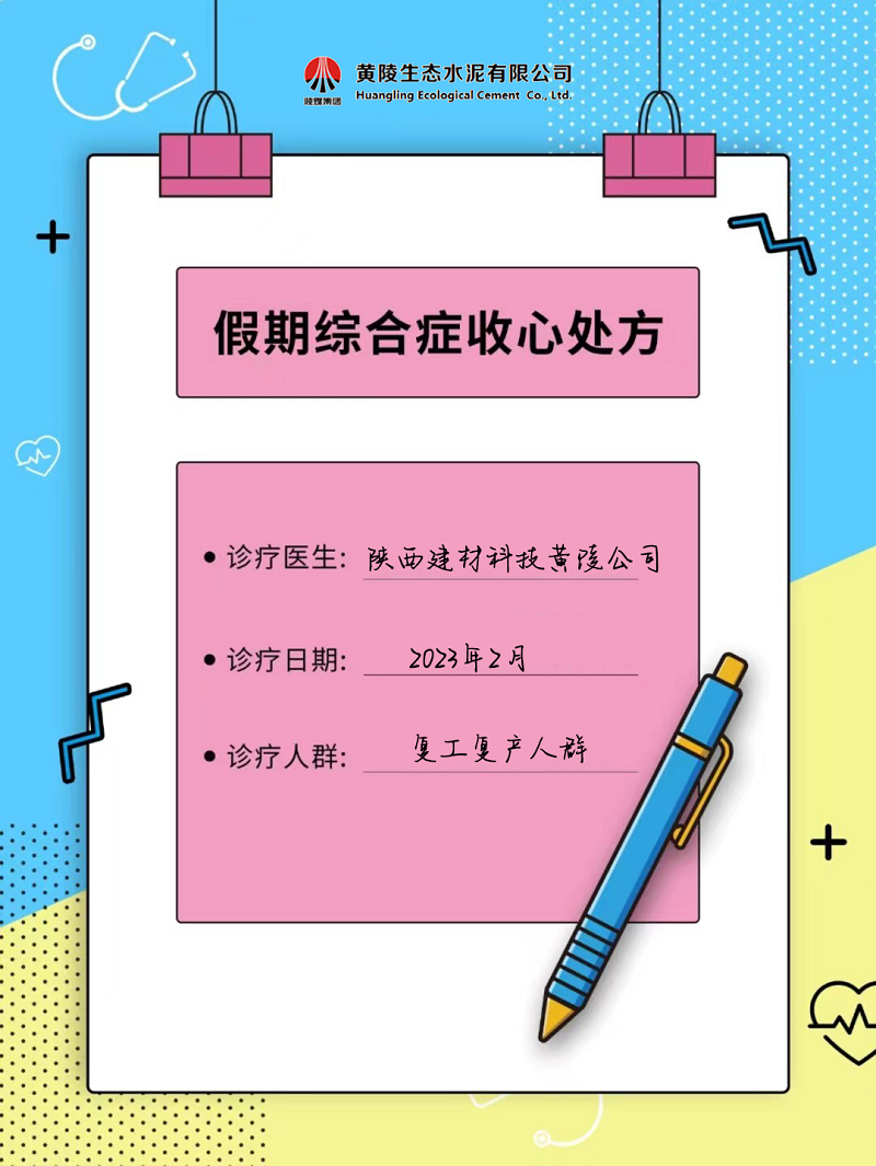 黃陵公司假期綜合征自救指南 來get快速復(fù)工“秘藥”！