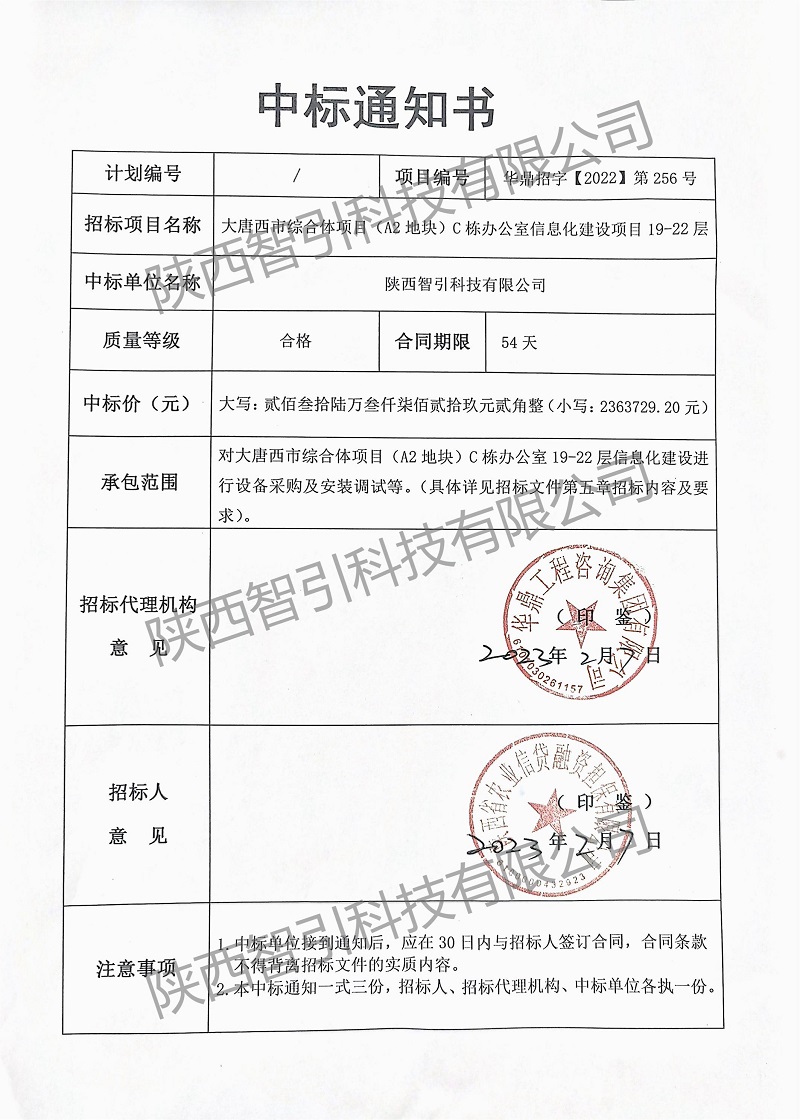 智引公司中標大唐西市綜合體項目（A2地塊）C棟辦公室信息化建設(shè)項目