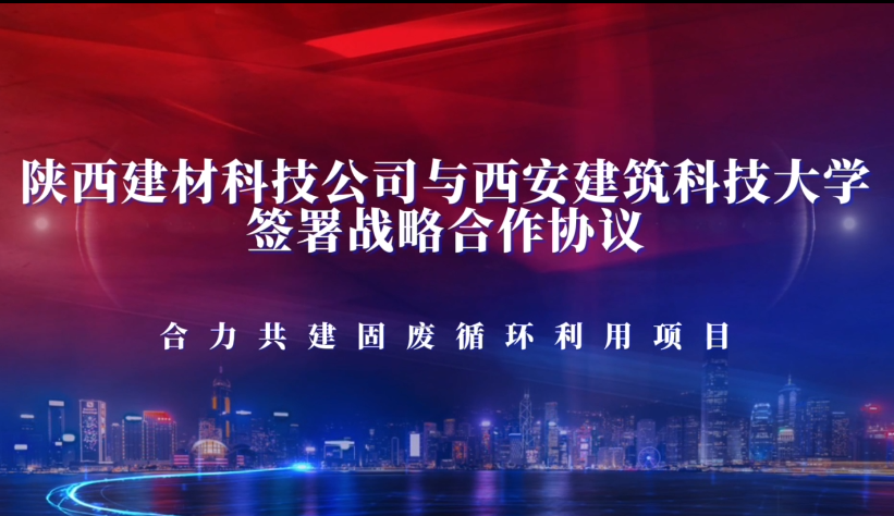 陜西建材科技公司與西安建筑科技大學簽署戰(zhàn)略合作協議