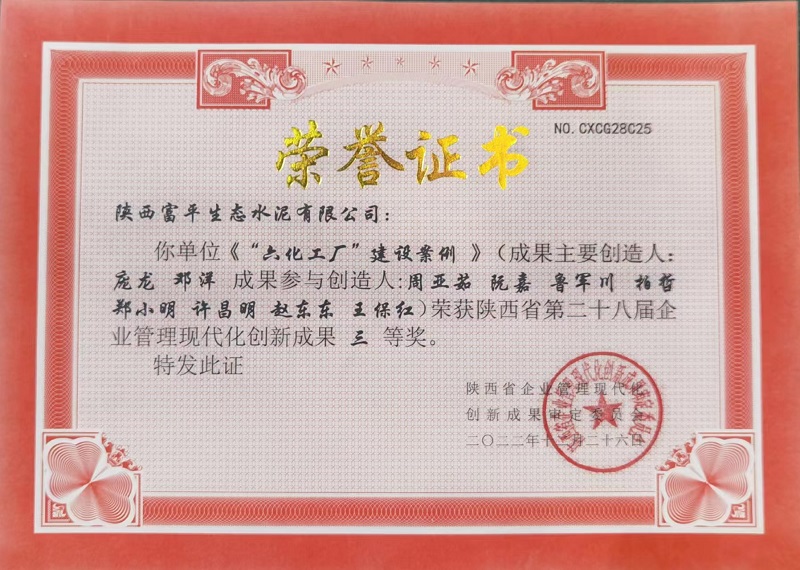 喜訊！富平公司榮獲第二十八屆陜西省企業(yè)管理現(xiàn)代化創(chuàng)新成果三等獎(jiǎng)