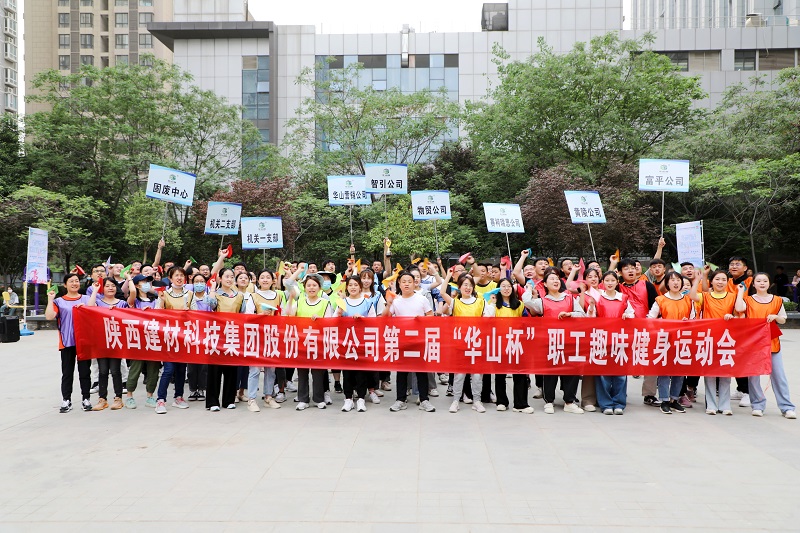 全民健身“嗨”起來(lái)！陜西建材科技公司第二屆“華山杯”職工趣味健身運(yùn)動(dòng)會(huì)花樣來(lái)襲