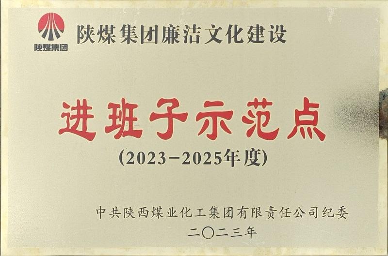 富平公司榮獲“陜煤集團廉潔文化建設進班子示范點”稱號