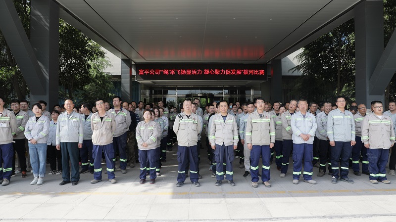 “繩”采飛揚 富平公司職工拔河比賽火熱開拔！