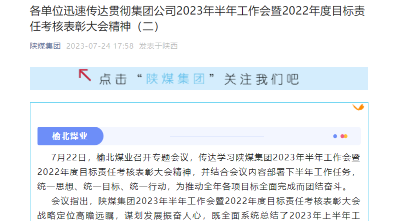 奮進陜煤、陜煤集團官網、陜煤集團微信公眾號 | 各單位迅速傳達貫徹集團公司2023年半年工作會暨2022年度目標責任考核表彰大會精神（二）