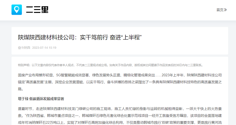 二三里、今日頭條 | 陜煤陜西建材科技公司：實(shí)干篤前行 奮進(jìn)“上半程”