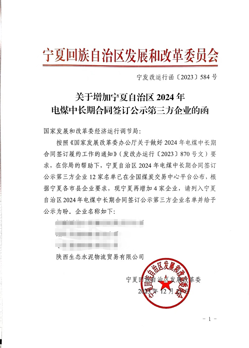 喜報！物貿(mào)公司獲寧夏發(fā)改委電煤中長期合同第三方企業(yè)