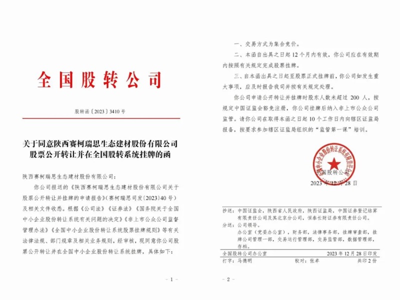 喜訊！賽柯瑞思公司取得新三板掛牌同意函