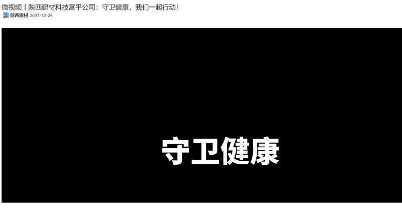 奮進(jìn)陜煤 | 陜西建材科技富平公司：守衛(wèi)健康，我們一起行動(dòng)！