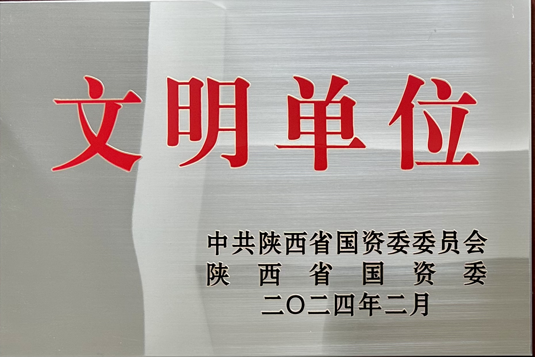 榮獲省國資委2023年度“陜西省國有企業(yè)文明單位”榮譽稱號