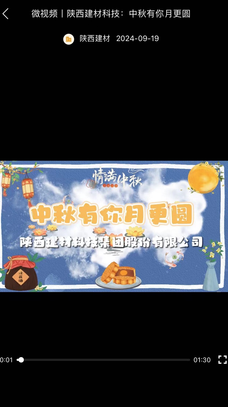 奮進(jìn)陜煤 | 陜西建材科技：中秋有你月更圓